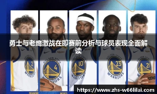 勇士与老鹰激战在即赛前分析与球员表现全面解读