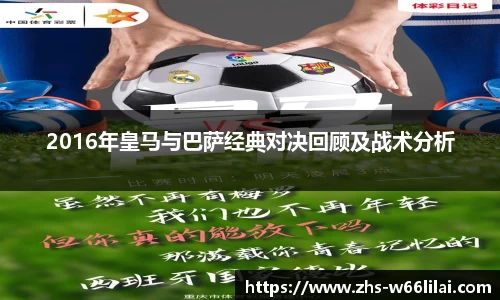 2016年皇马与巴萨经典对决回顾及战术分析