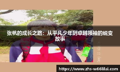张帆的成长之路：从平凡少年到卓越领袖的蜕变故事