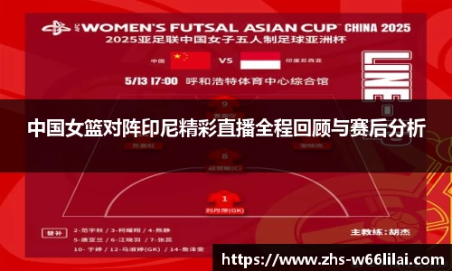 中国女篮对阵印尼精彩直播全程回顾与赛后分析