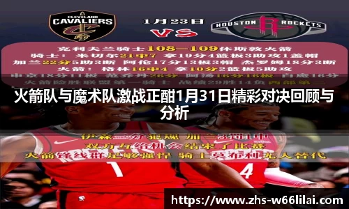 火箭队与魔术队激战正酣1月31日精彩对决回顾与分析