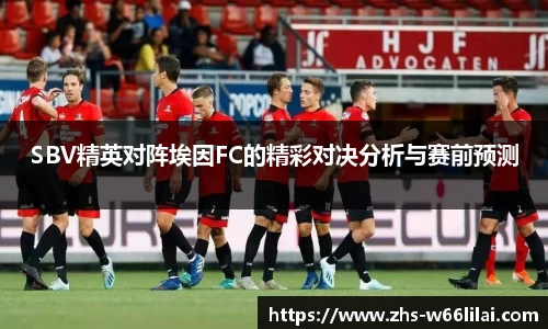 SBV精英对阵埃因FC的精彩对决分析与赛前预测