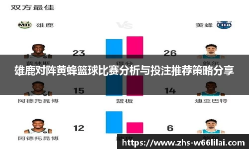 雄鹿对阵黄蜂篮球比赛分析与投注推荐策略分享
