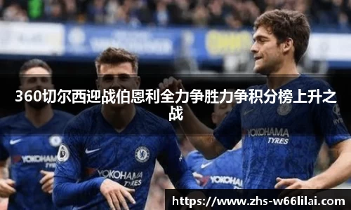 360切尔西迎战伯恩利全力争胜力争积分榜上升之战