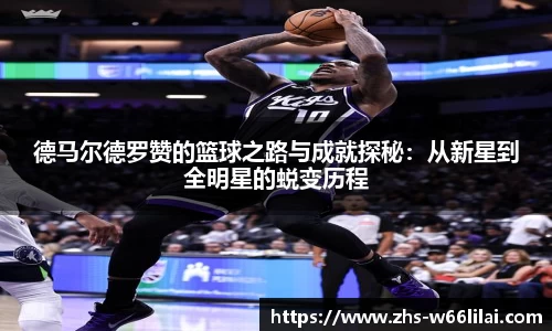 德马尔德罗赞的篮球之路与成就探秘：从新星到全明星的蜕变历程