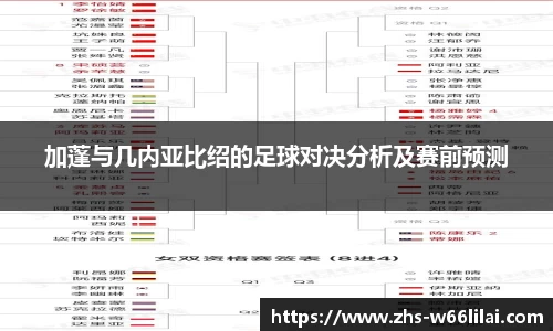 加蓬与几内亚比绍的足球对决分析及赛前预测