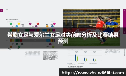 希腊女足与爱尔兰女足对决前瞻分析及比赛结果预测