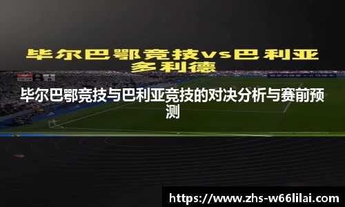 毕尔巴鄂竞技与巴利亚竞技的对决分析与赛前预测