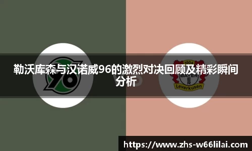 勒沃库森与汉诺威96的激烈对决回顾及精彩瞬间分析