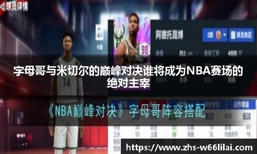 字母哥与米切尔的巅峰对决谁将成为NBA赛场的绝对主宰