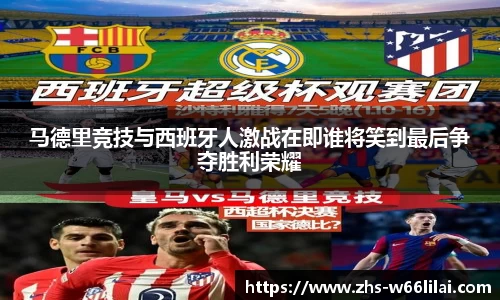马德里竞技与西班牙人激战在即谁将笑到最后争夺胜利荣耀