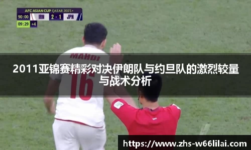 2011亚锦赛精彩对决伊朗队与约旦队的激烈较量与战术分析