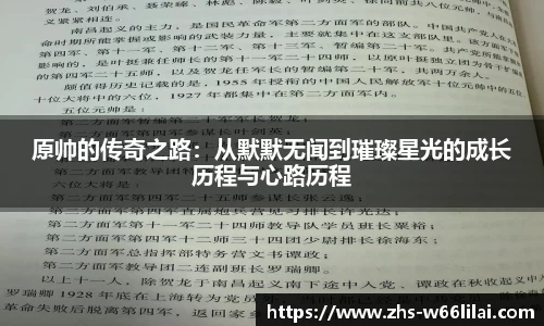 原帅的传奇之路：从默默无闻到璀璨星光的成长历程与心路历程
