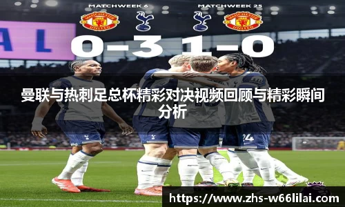 曼联与热刺足总杯精彩对决视频回顾与精彩瞬间分析