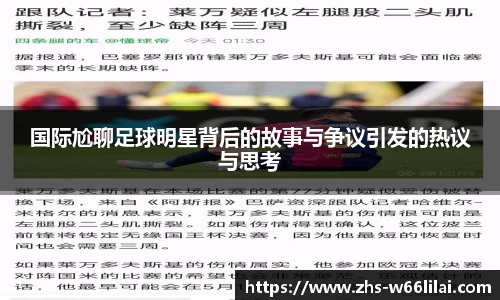 国际尬聊足球明星背后的故事与争议引发的热议与思考