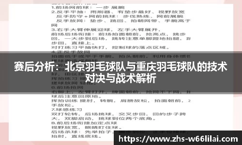 赛后分析：北京羽毛球队与重庆羽毛球队的技术对决与战术解析