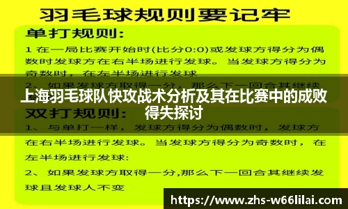 上海羽毛球队快攻战术分析及其在比赛中的成败得失探讨