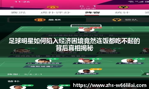 足球明星如何陷入经济困境竟然连饭都吃不起的背后真相揭秘