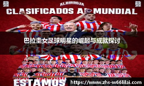 巴拉圭女足球明星的崛起与成就探讨