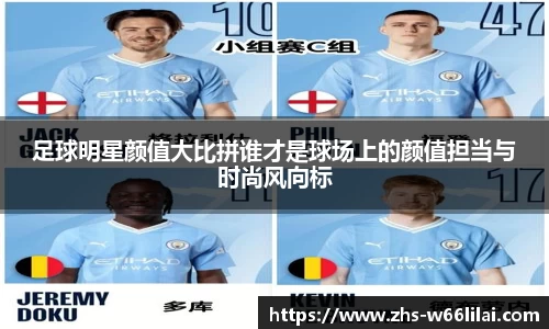 足球明星颜值大比拼谁才是球场上的颜值担当与时尚风向标