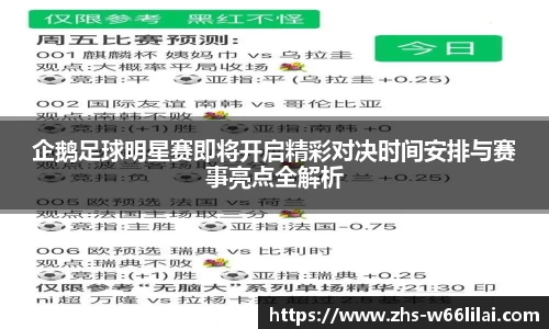 企鹅足球明星赛即将开启精彩对决时间安排与赛事亮点全解析