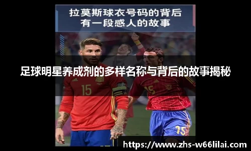 足球明星养成剂的多样名称与背后的故事揭秘