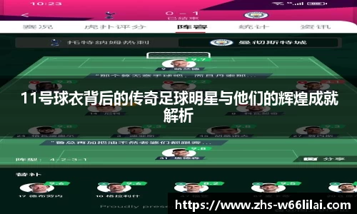 11号球衣背后的传奇足球明星与他们的辉煌成就解析