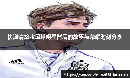 快递请签收足球明星背后的故事与荣耀时刻分享