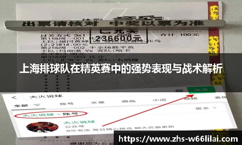 上海排球队在精英赛中的强势表现与战术解析