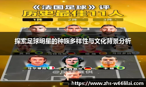 探索足球明星的种族多样性与文化背景分析