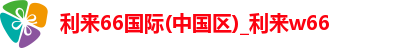 利来66国际(中国区)_利来w66 利来66国际(中国区)_利来w66